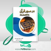 دانلود کتاب در مسیر قرآن زهرا صالحی (PDF📁) 101 صفحه