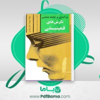 دانلود کتاب درآمدی بر جامعه شناسی مریم خراسانی (PDF📁) 295 صفحه