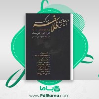 دانلود کتاب درس های اساسی فلاسفه بزرگ منوچهر شادان (PDF📁) 229 صفحه