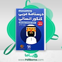 دانلود کتاب درسنامه عربی کنکور انسانی مهران ترکمان (PDF📁) 321 صفحه