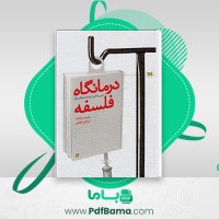 دانلود کتاب درمانگاه فلسفه سامان شهرکی (PDF📁) 158 صفحه