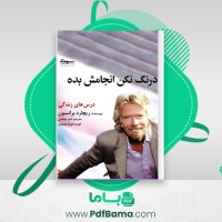 دانلود کتاب درنگ نکن انجامش بده ریچارد برانسون (PDF📁) 172 صفحه