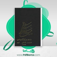 دانلود کتاب دریای خزر کانون همکاری کشور های ساحلی محمد اسماعیل نوریان (PDF📁) 185 صفحه