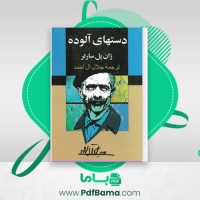 دانلود کتاب دست های آلوده ژان پل سارتر (PDF📁) 91 صفحه