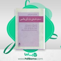 دانلود کتاب دستور تطبیقی زبان ترکی و فارسی حسن احمدی گیوی (PDF📁) 619 صفحه