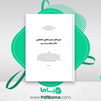 دانلود کتاب دستورالعمل مدیریت تلفیقی حاصلخیزی خاک و تغذیه درخت سیب (PDF📁) 40 صفحه