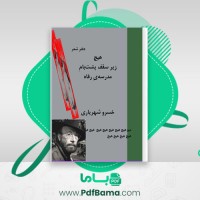 دانلود کتاب دفتر شعر هیچ زیر سقف پشت بام مدرسه رفاه خسرو شهریاری (PDF📁) 192 صفحه