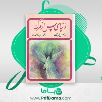 دانلود کتاب دنیای پس از مرگ از موریس مترلینگ (PDF📁) 197 صفحه