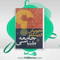 دانلود کتاب ده پرسش از دیدگاه جامعه شناسی منوچهر صبوری (PDF📁) 372 صفحه