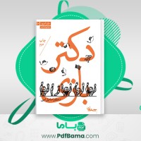 دانلود کتاب دکتر بازی دکتر اسماعیل امینی (PDF📁) 97 صفحه