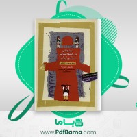 دانلود کتاب دیباچه ای بر جامعه شناسی سیاسی ایران حسین بشیریه (PDF📁) 201 صفحه