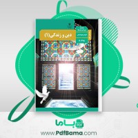 دانلود کتاب دین زندگی دهم محمد محدی اعتصامی (PDF📁) 147 صفحه