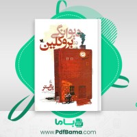 دانلود کتاب دیوانگی در بروکلین خجسته کیهان (PDF📁) 359 صفحه