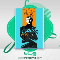 دانلود کتاب ذهن ناآرام هادی بیگدلی (PDF📁) 106 صفحه