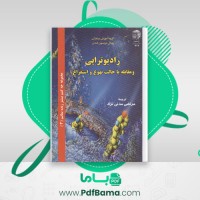 دانلود کتاب رادیوتراپی و مقابله با حالت تهوع و استفراغ (PDF📁) 44 صفحه