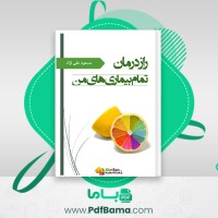 دانلود کتاب راز درمان تمام بیماری های من مسعود علی نژاد (PDF📁) 53 صفحه