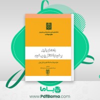 دانلود کتاب راهنمای بالینی برخورد با اختلال چربی خون (PDF📁) 34 صفحه