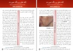 برای بزرگنمایی کلیک کنید دانلود کتاب راهنمای بیماریهای شایع پوست و مو دکتر محسن فیاض (PDF📁) 86 صفحه-1