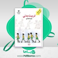 دانلود کتاب راهنمای تدریس تربیت بدنی ابتدایی (PDF📁) 250 صفحه
