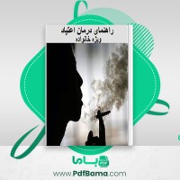 دانلود کتاب راهنمای درمان اعتیاد ویژه خانواده شبنم میربیگی (PDF📁) 34 صفحه