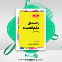 دانلود کتاب راهنمای علم اقتصاد از الف تا ی متیو بیشاپ (PDF📁) 562 صفحه