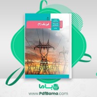 دانلود کتاب راهنمای فیزیک 2 پایه یازدهم (PDF📁) 256 صفحه