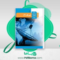 دانلود کتاب راهنمای معلم فیزیک 3 پایه یازدهم (PDF📁) 339 صفحه