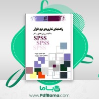 دانلود کتاب راهنمای کاربردی نرم افزار SPSS مجید حیدری چروده (PDF📁) 220 صفحه