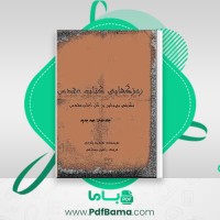 دانلود کتاب رمز گشایی کتاب مقدس جلد دوم رامین بسطامی (PDF📁) 600 صفحه