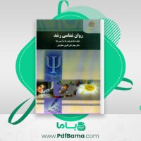 دانلود کتاب روانشناسی رشد مهناز علی اکبر دهکردی (PDF📁) 340 صفحه