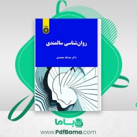 دانلود کتاب روانشناسی سالمندی عبدالله معتمدی (PDF📁) 115 صفحه