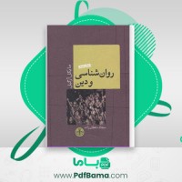 دانلود کتاب روانشناسی و دین مایکل آرگیل (PDF📁) 437 صفحه