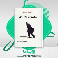دانلود کتاب روانکاوی وجودی ژان پل سارتر (PDF📁) 163 صفحه