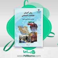 دانلود کتاب روش آموزش مطالعات اجتماعی ناهید فلاحیان (PDF📁) 252 صفحه