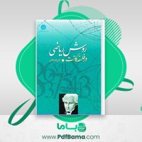 دانلود کتاب روش ریاضی در فلسفۀ کانت علی لاریجانی (PDF📁) 194 صفحه