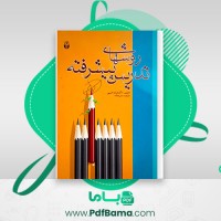 دانلود کتاب روشهای تدریس پیشرفته شراره حبیبی (PDF📁) 300 صفحه