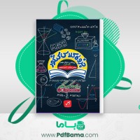 دانلود کتاب ریاضی 3 دوازدهم رشته علوم تجربی جزوه کلاس کنکور عباس نیکنام (PDF📁) 400 صفحه