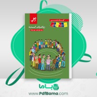 دانلود کتاب ریاضیات گسسته دوازدهم نوید یکتا (PDF📁) 94 صفحه