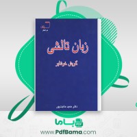 دانلود کتاب زبان تالشی گویش خوشابر دکتر حمید حاجت پور (PDF📁) 239 صفحه