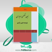 دانلود کتاب زبان تخصصی حسابداری جلد دوم فیروز کردی (PDF📁) 26 صفحه