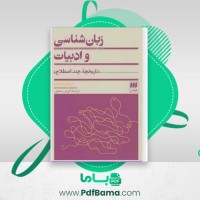 دانلود کتاب زبان شناسی و ادبیات تاریخچه چند اصطلاح کورش صفوی (PDF📁) 321 صفحه