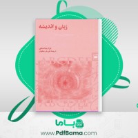 دانلود کتاب زبان و اندیشه کورش صفوی (PDF📁) 112 صفحه