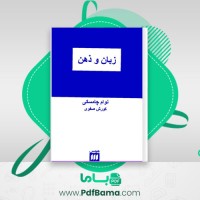 دانلود کتاب زبان و ذهن نوام چامسکی کورش صفوی (PDF📁) 291 صفحه
