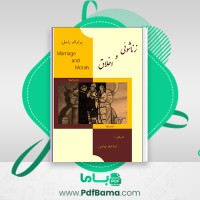 دانلود کتاب زناشوئی و اخلاق ابراهیم یونسی (PDF📁) 179 صفحه