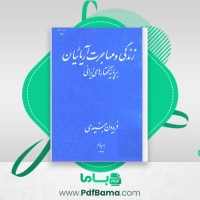 دانلود کتاب زندگی و مهاجرت آریائیان فریدون جنیدی (PDF📁) 227 صفحه