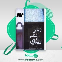 دانلود کتاب زیبایی شناسی در معماری دکتر جهانشاه پاکزاد (PDF📁) 553 صفحه