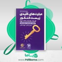 دانلود کتاب زیست عبارت های کلیدی جامع کنکور (PDF📁) 321 صفحه