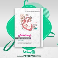 دانلود کتاب زیست کنکور گام آخر علیرضا سعیدی (PDF📁) 288 صفحه