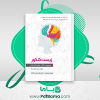 دانلود کتاب زیست کنکور یازدهم گام آخر علیرضا سعیدی (PDF📁) 343 صفحه