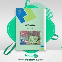 دانلود کتاب سبک شناسی 1 دکتر سیروس شمیسا (PDF📁) 178 صفحه